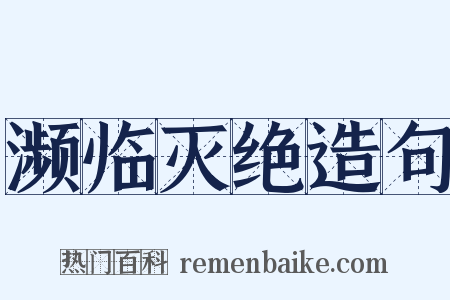 濒临灭绝造句是什么意思的图片